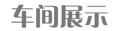 彩印編織袋車(chē)間展示